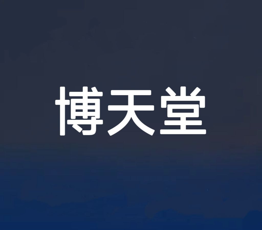 博天堂-起步返水最高、游戏不限额、每日存提不限次数不限额，游戏盘口最多最丰富平台