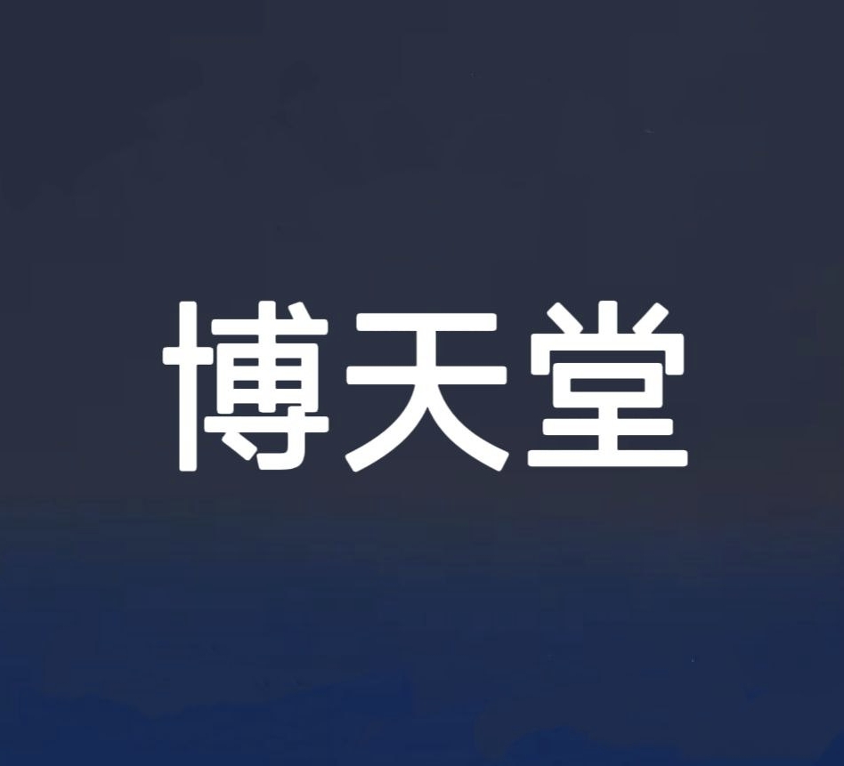 博天堂［起步返水最高］