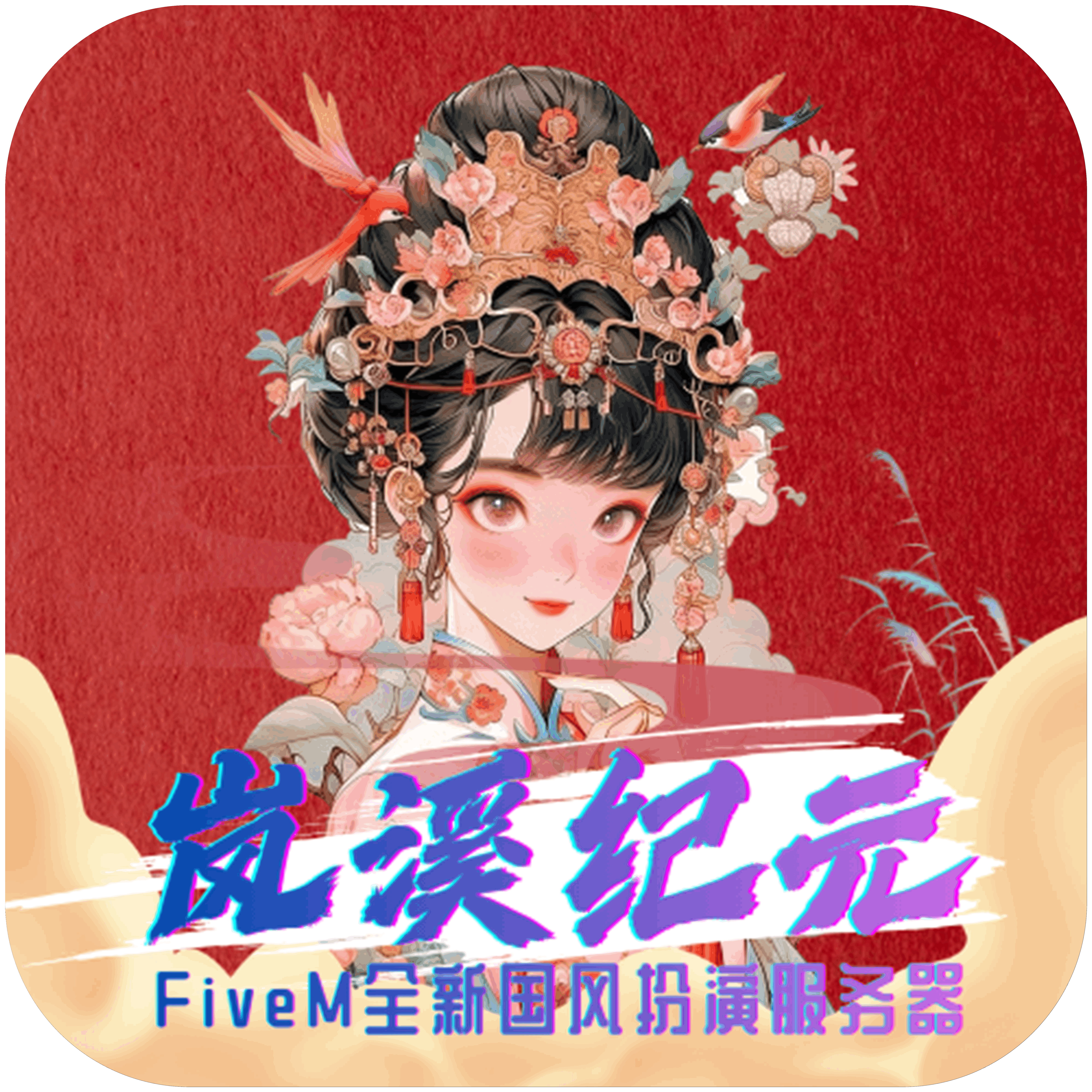 岚溪纪元官方网站