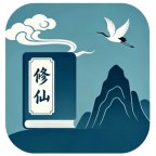 修仙入门资料领取